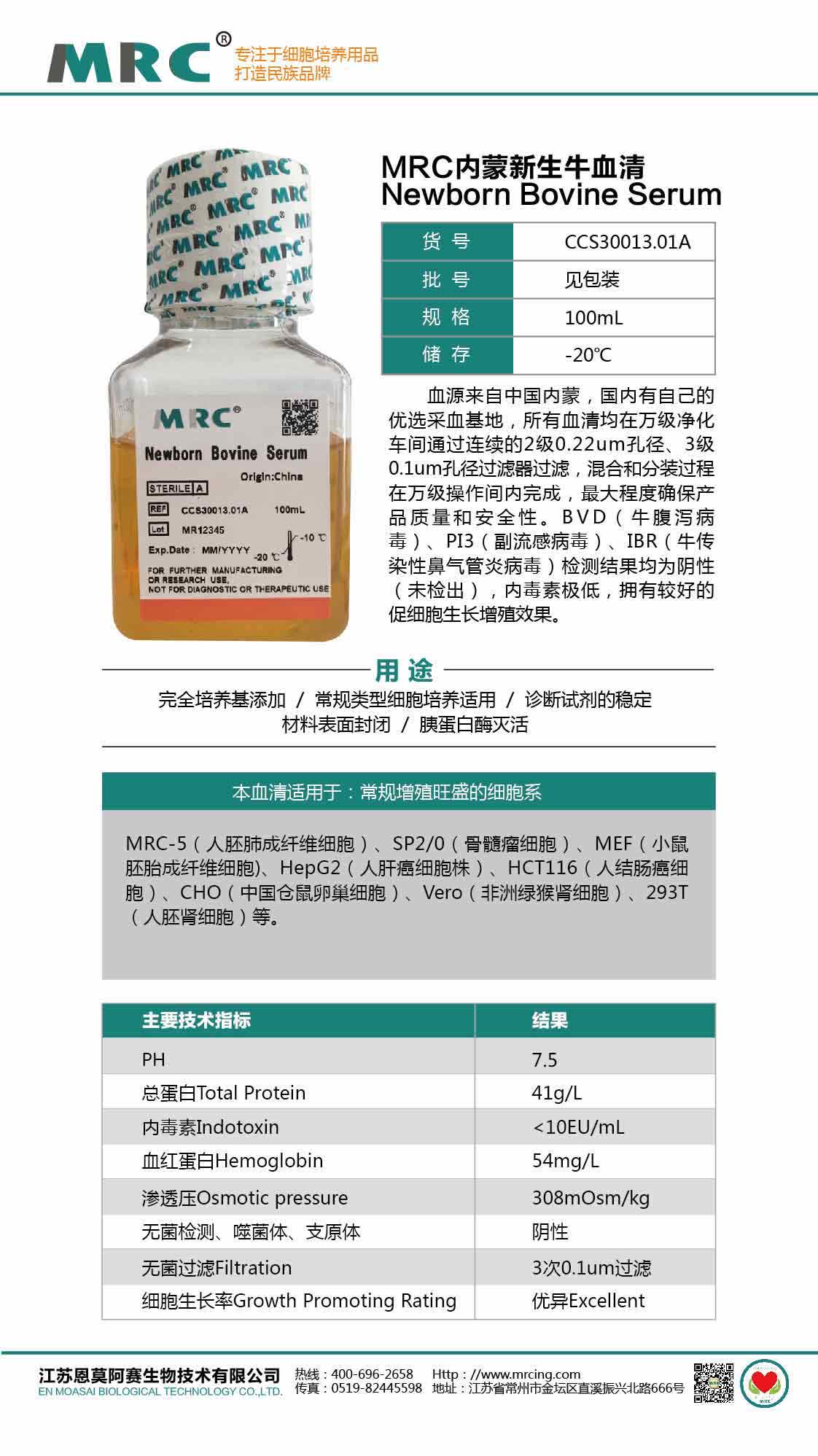 内蒙新生牛血清100压缩.jpg